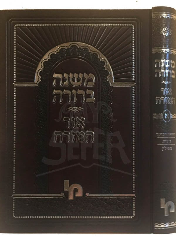 Mishnah Berura Ohr HaMizrach - Vol.1