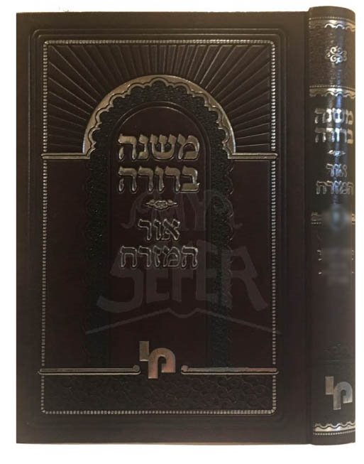 Mishnah Berurah Ohr HaMizrach Vol.1B