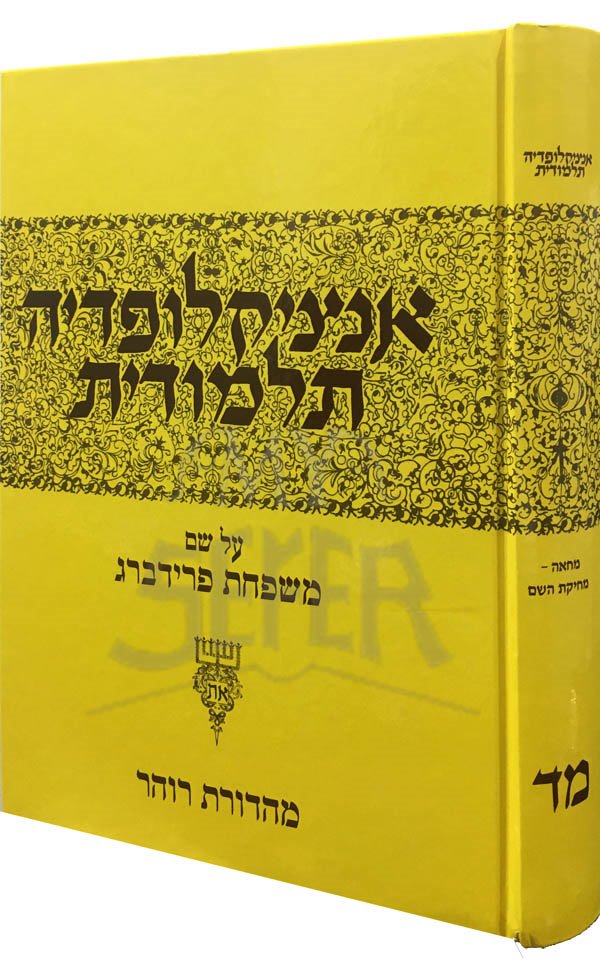 Talmudic Encyclopedia - [Encyclopedia Talmudit] (Volume #44)
