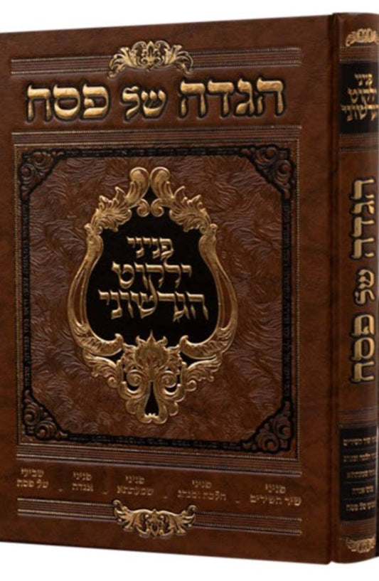 Haggadah - Peninei Yalkut Hagershuni