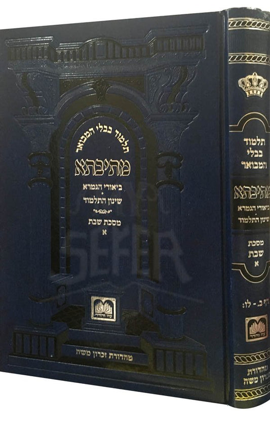Gemara - Shabbat Volume 1 - Oz Vehadar - Metivta