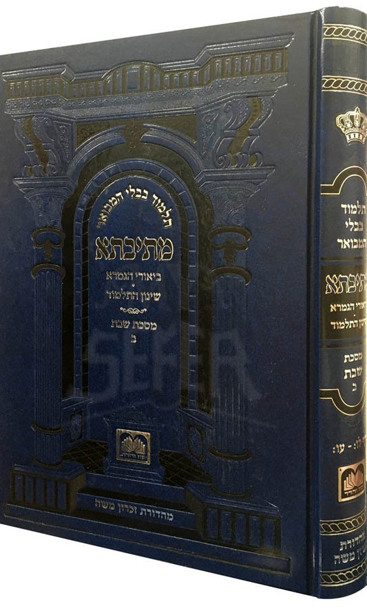 Gemara - Shabbat Volume 2 - Oz Vehadar - Metivta