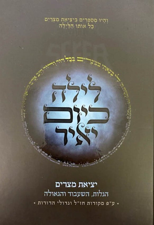 Leila Kayom Yair - Yetziat Mitzraim