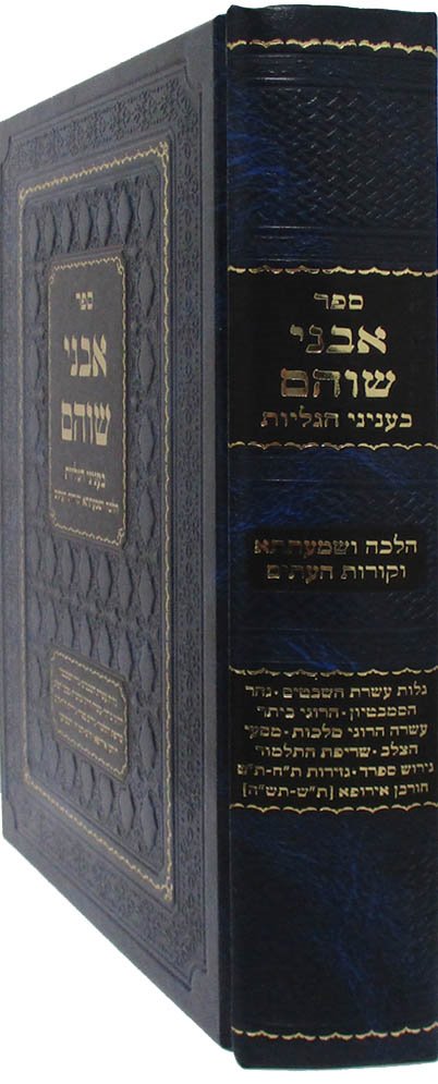 Avnei Shoham - Belnyanei Galuyot