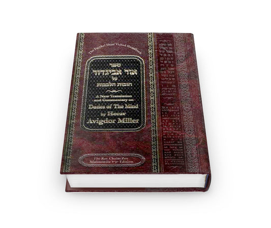 The Ohr Avigdor Shaar Yichud Hamaaseh (vol. 5)