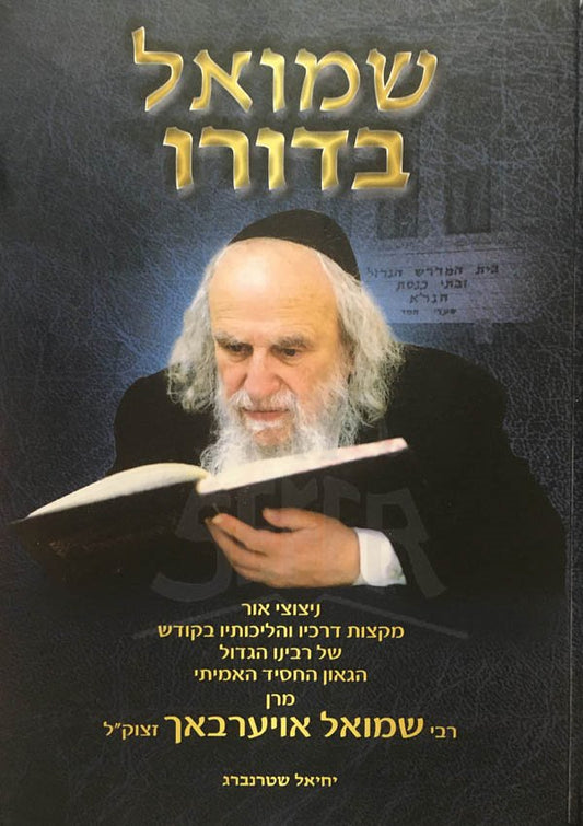 Shmuel BeDoro - Rabbi Shmuel Auerbach