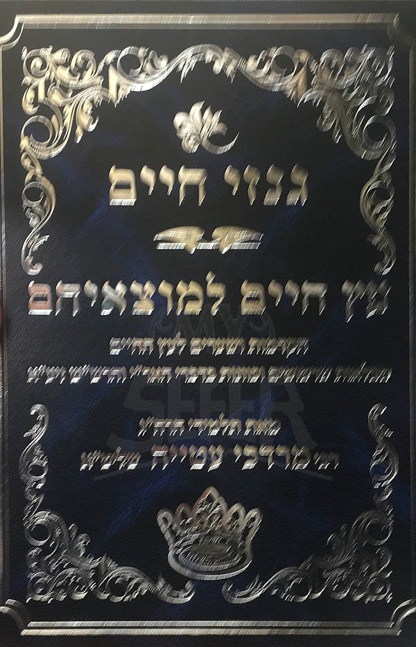 Ginzei Chaim / Etz Chaim LeMotzeihem