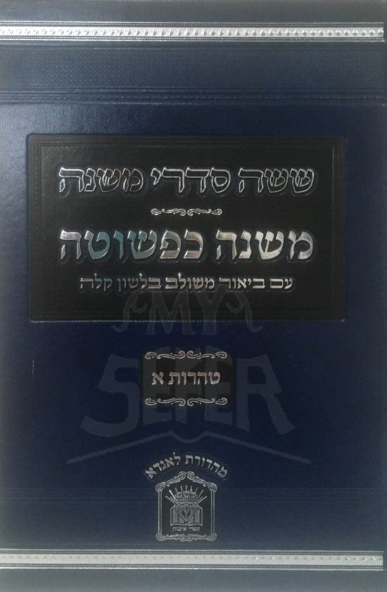 Mishnah Kipshutah - Keilim Vol.1
