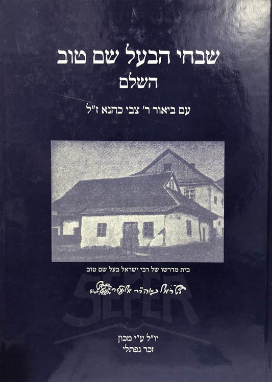 Shivchei Baal Shem Tov - Hashalem