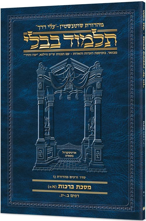 Schottenstein Hebrew Travel Ed Talmud [11B] - Pesachim 3B (99b - 121b) [Travel Size B]