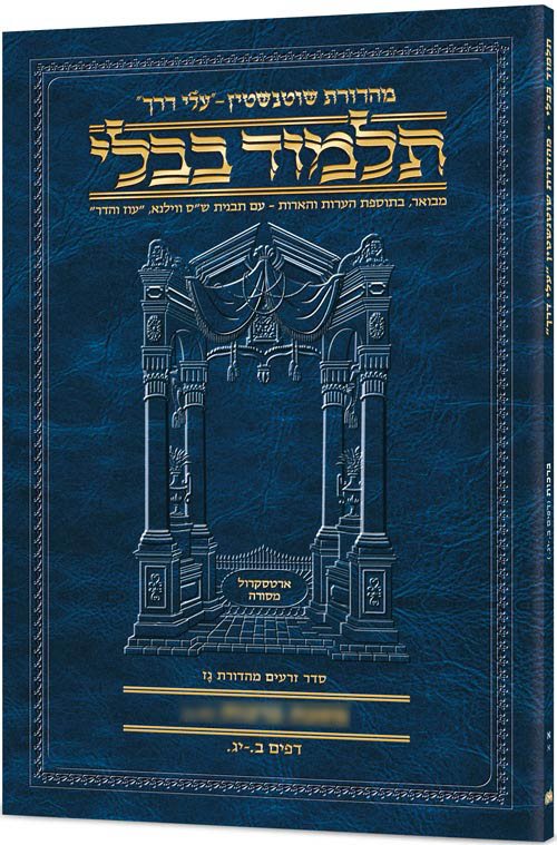 Schottenstein Hebrew Travel Ed Talmud [9B] - Pesachim 1B (21a - 42a) [Travel Size B]
