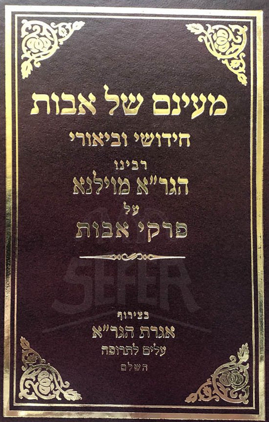 Mayanam Shel Avot Chidushei UBenrei Hagra / Iggeret Hagra