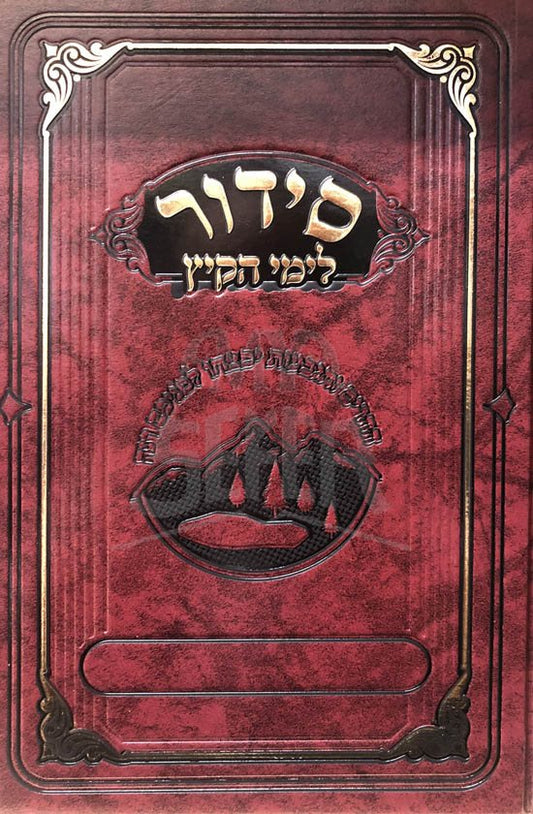 Siddur Limei HaKayitz - Konnot, Summer Parshiot (Sefard)