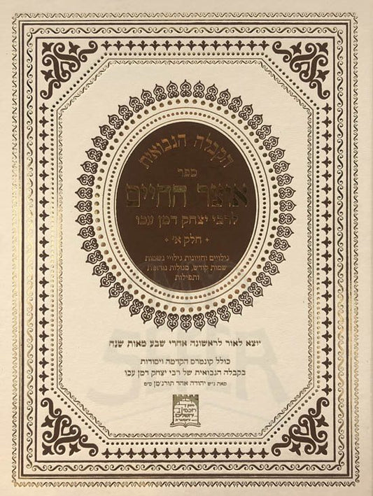 Hakkabalah Hanevuit / Otzar HaChaim (L'Rabbi Yitzchak D'Man Akkio)