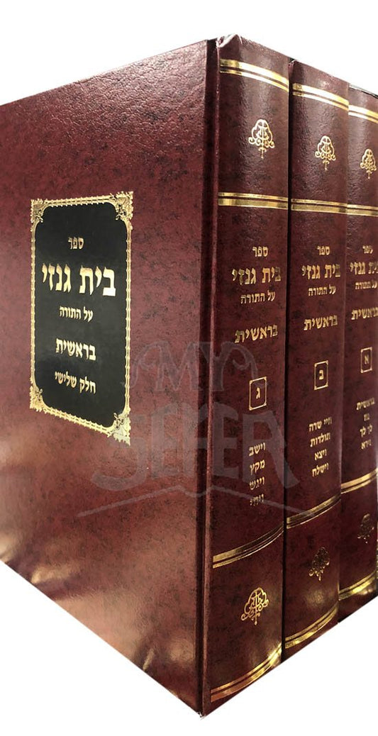 Beit Genazai al HaTorah - Bresheet (3 Vol.)