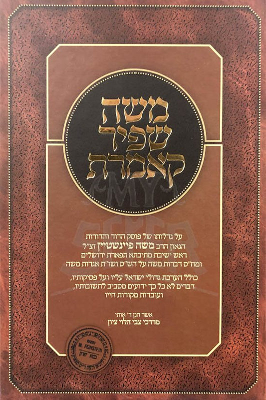 Moshe Shapir KaAmret - Rabbi Moshe Feinstein