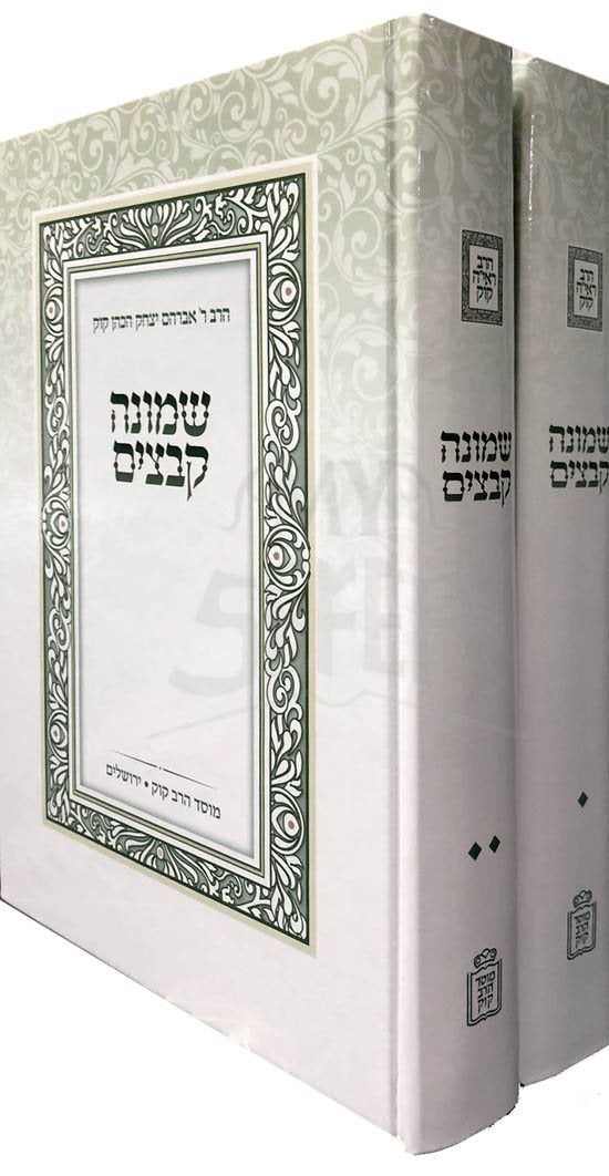 Shmonah Kvatzim - R'Avraham Yitzchak HaKOhen Kaak (2 Vol.)