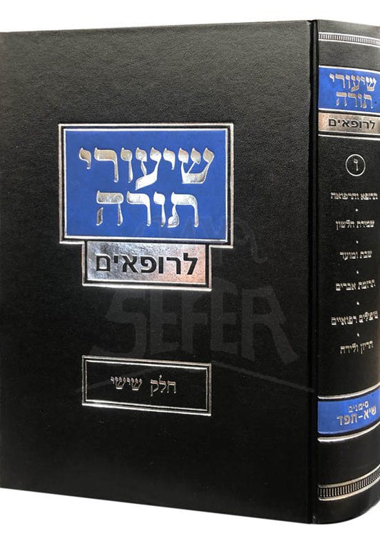 Shiurei Torah LeRofim - Vol.6 (Rabbi Yitzchak Zilberstein)