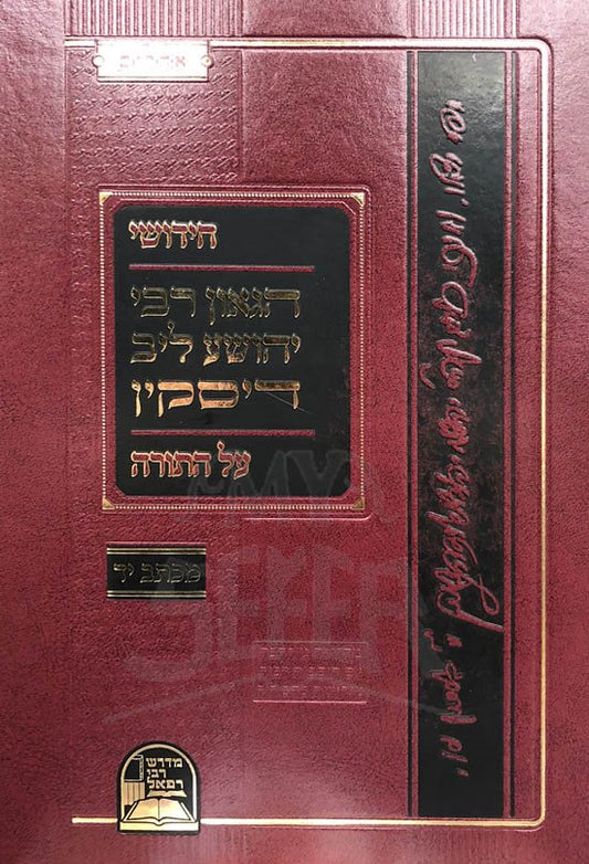 Chidishei HaGoan Rav Yehoshua Leib Diskin al HaTorah