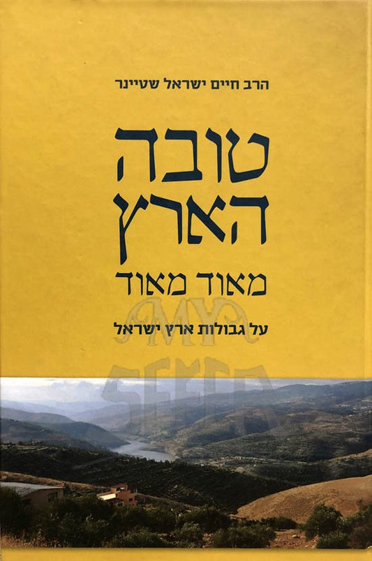 Torah HaAretz Meod Meod - Al Gevulot Eretz Yisrael