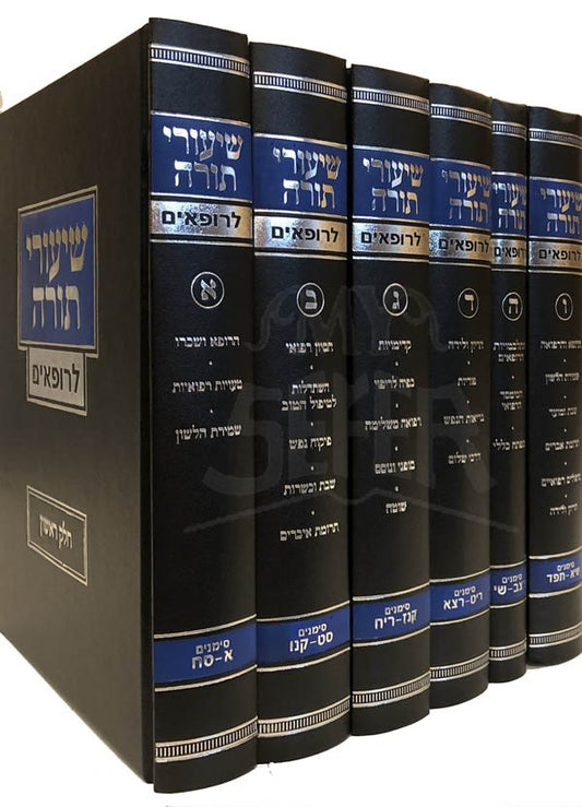 Shiurei Torah LeRofim - 6 Volumes (Rabbi Yitzchak Zilberstein)