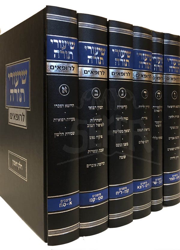 Shiurei Torah LeRofim - 6 Volumes (Rabbi Yitzchak Zilberstein)