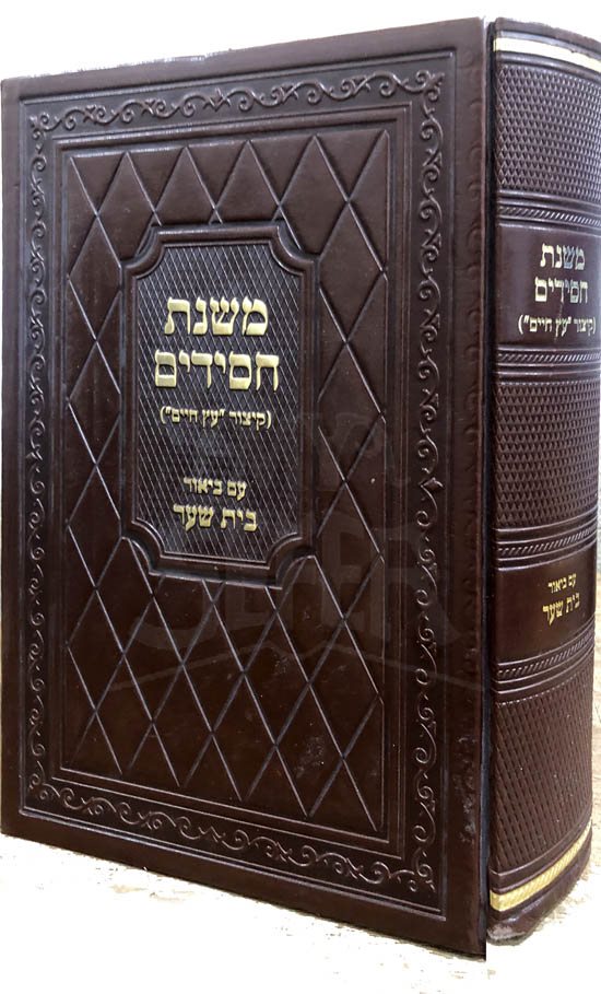 Mishnat Chassidim - Peirush Beit HaShaar (vol. #1)