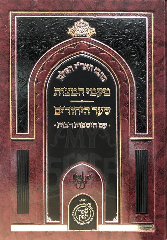 Kitvei HaAri - Taamei HaMitzvot / Shaar HaYichudim (Shaarei Yitzchak Edition)