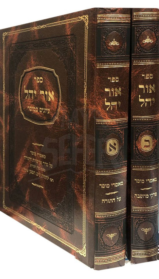 Ohr Yahel al HaTorah