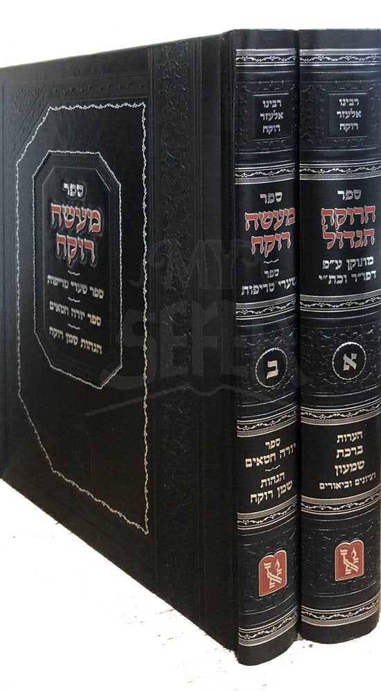 HaRokeach HaGadol & Maase Rokeach (2 vol.)