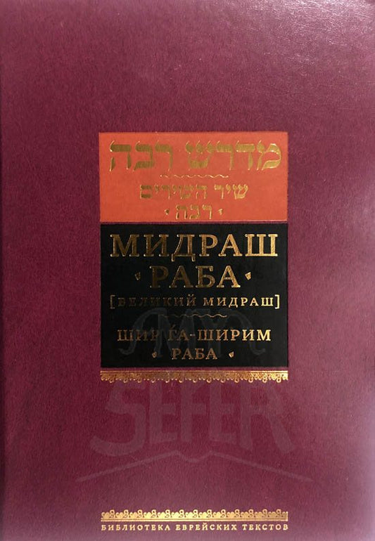 Midrash Rabbah - Shir HaShirim Rabbah ( RUSSIAN )
