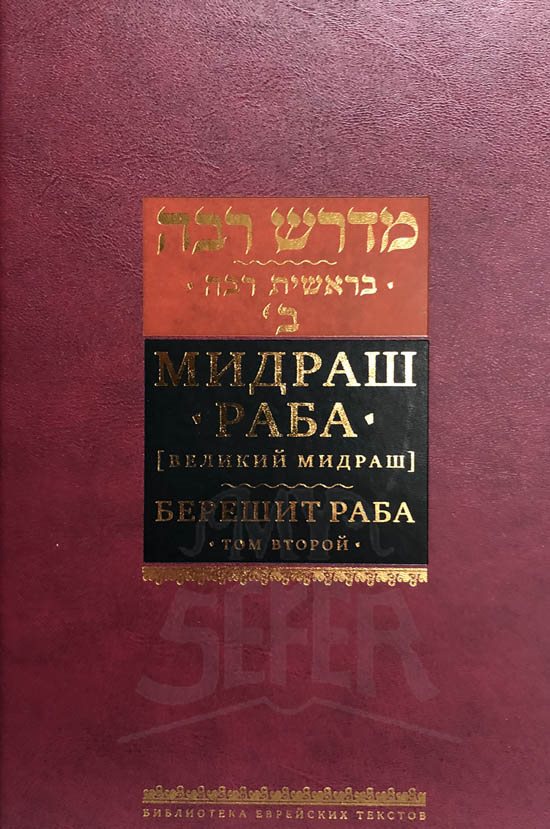 Midrash Rabbah - Bereshit, Vol. 2 ( RUSSIAN )