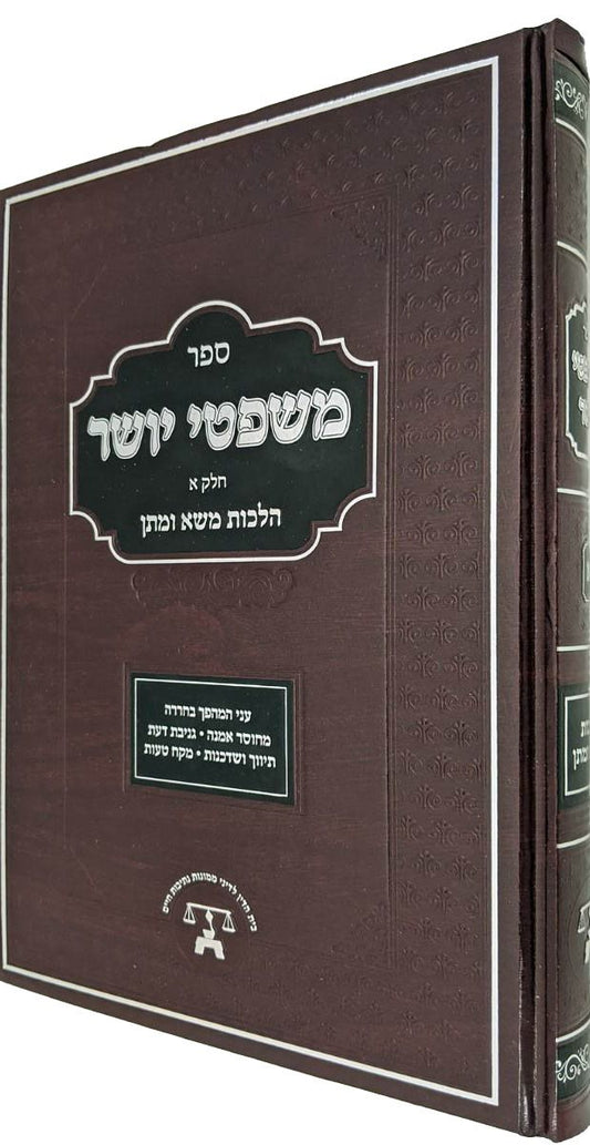 Mishpetei Yosher: Hilchos Masa Umatan (Hebrew Only) / משפתי יושר: הלכות מסע אומתן (בעברית בלבד)