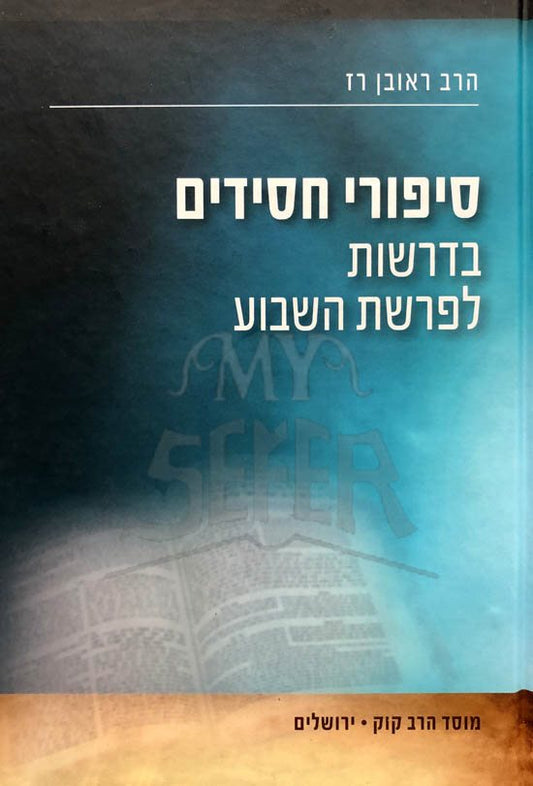 Sippurei Chasidim Bedrashot LeParshat HaShavua - Rabbi Reuven Raz
