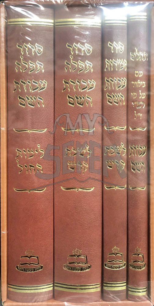 Siddur Avodat Hashem - 4 volume set (Medium Size)