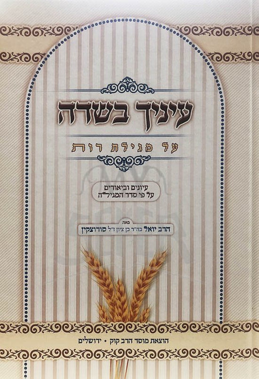 Einayich BaSadeh al Megilat Rut