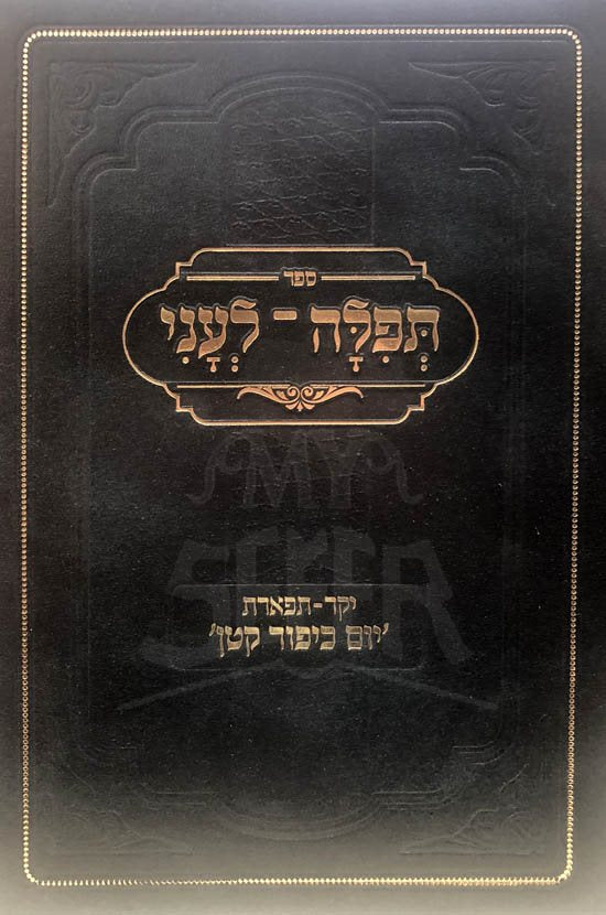 Tefilah LeAni - Yakar Tiferet Yom Kippur Katan