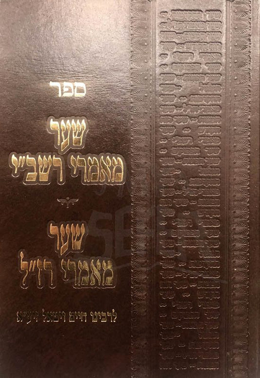 Shaar Maamrei Rashbi & Shaar Maamrei Raza"l L'Rabbenu Chaim Vital (Yarid HaSfarim edition)