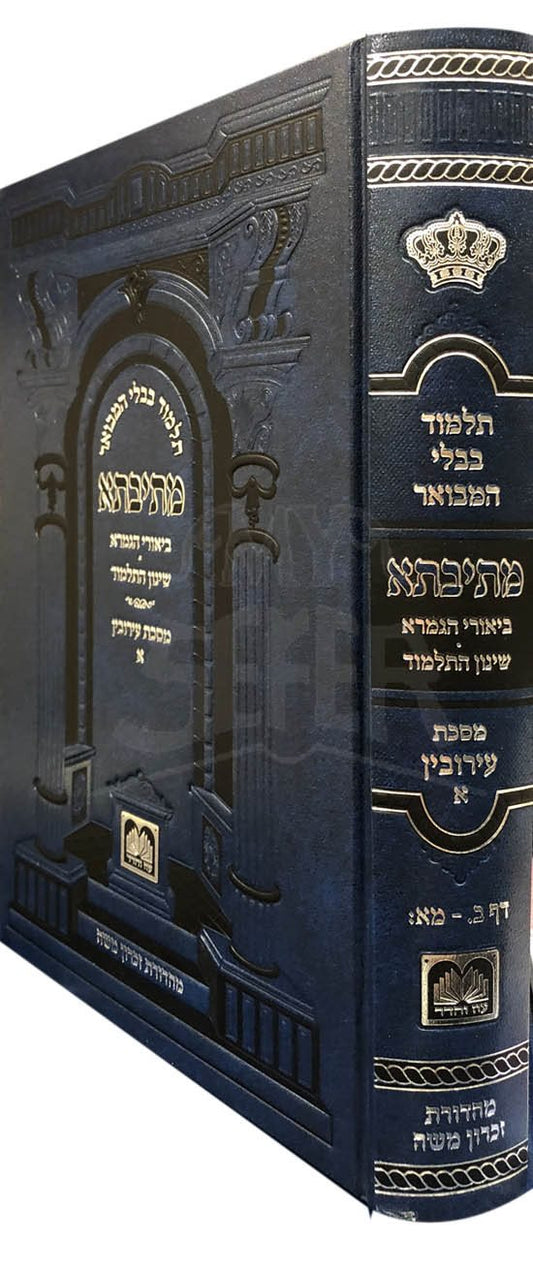 Eruvim Metivta (BLUE) Volume 1