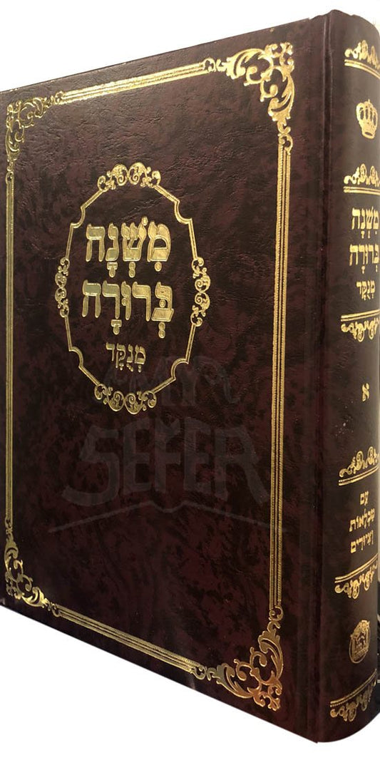 Mishnah Berurah Vol. 1 (Menukad)