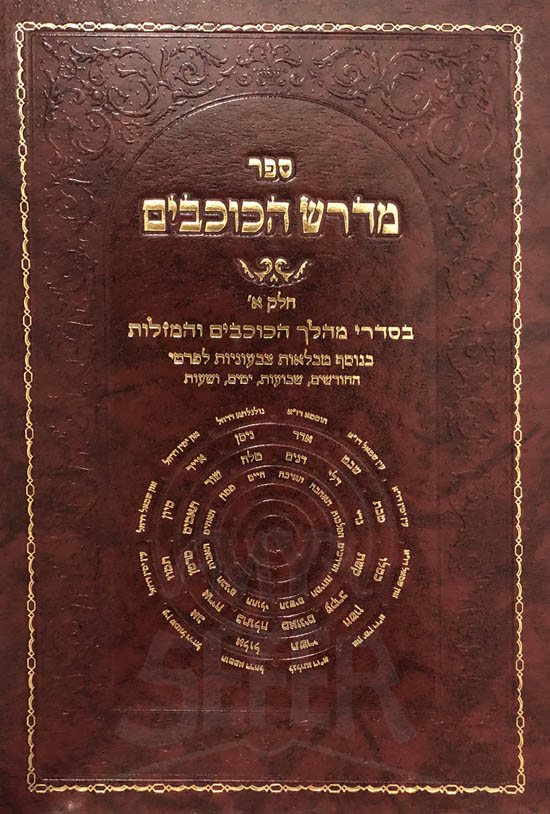 Midrash HaKochavim - Vol.1