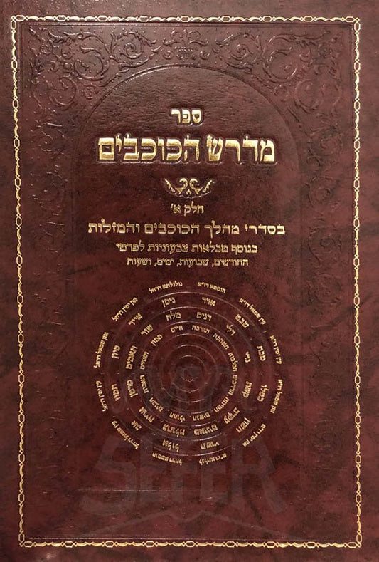 Midrash HaKochavim - Vol.1