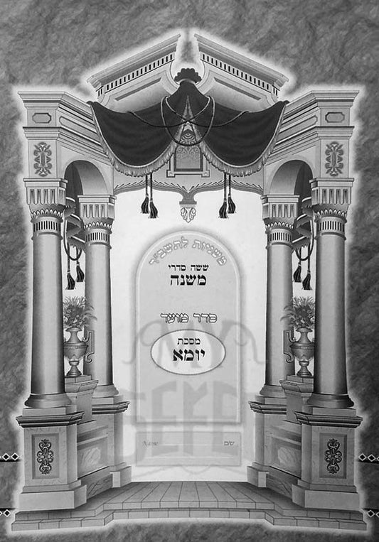 Mishnayos L'Tashbar Paperback - Yoma / משניות לתשב"ר כריכה רכה - יומא