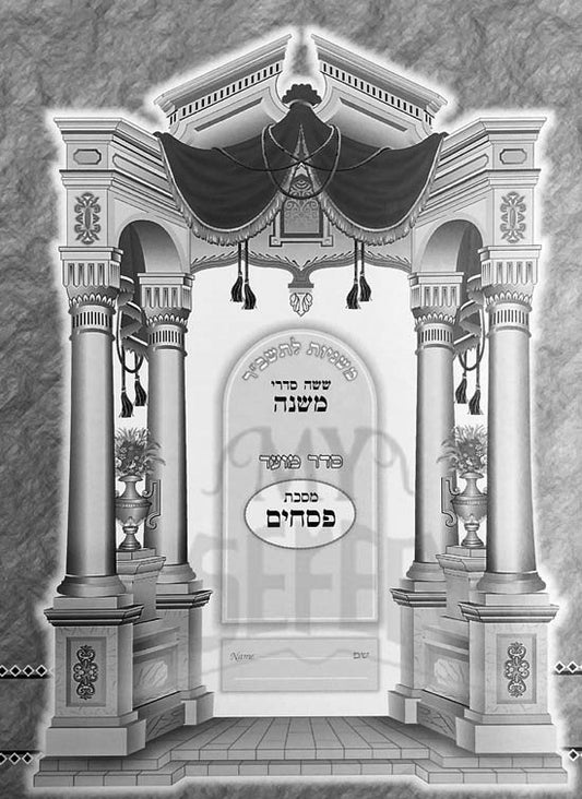 Mishnayos L'Tashbar Paperback - Pesachim / משניות לתשב"ר כריכה רכה - פסחים