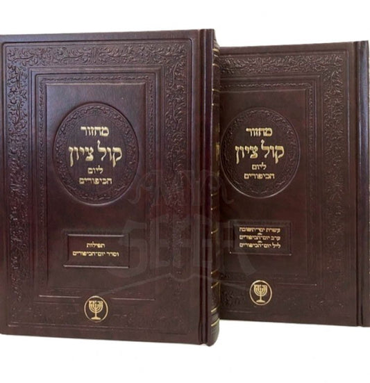 Machzor Kol Zion - Yom Kippur (HaRav Ben-Tzion Mutzafy)