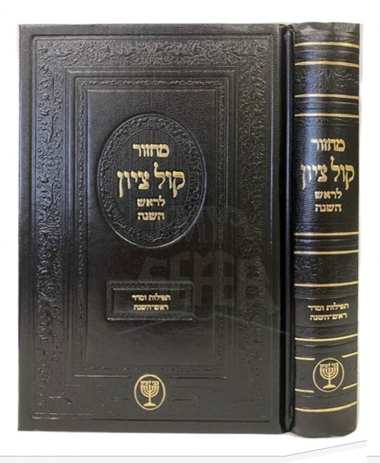 Machzor Kol Zion - Rosh Hashanah (HaRav Ben-Tzion Mutzafy)