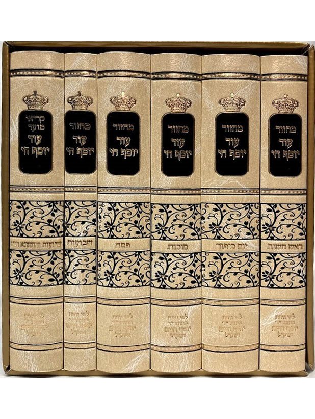 Machzor Od Yosef Chai - Large