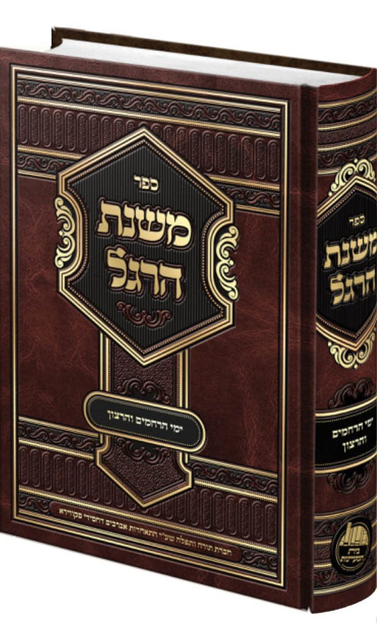 Mishnat HaRegel - Yemei HaRachamim VeHaratzon
