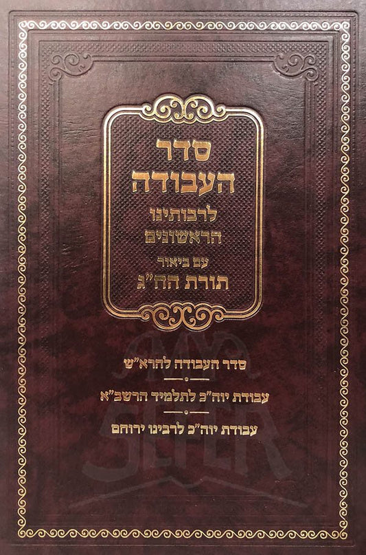 Seder HaAvodah LRaboteinu HaRishonim - Yom Kippur