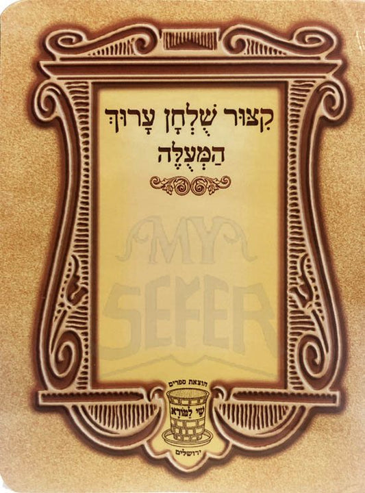 Kitzur Shulchan Aruch - soft cover pocket size